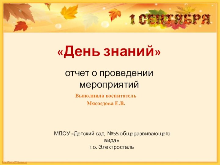 Выполнила воспитатель Мясоедова Е.В.«День знаний» отчет о проведении мероприятий МДОУ «Детский сад