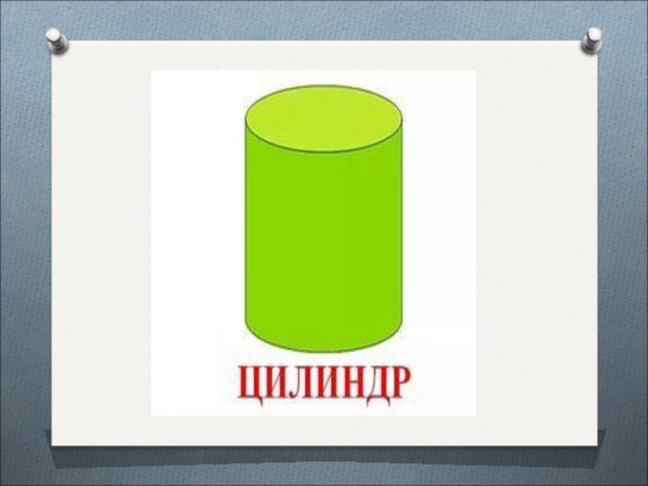 Цилиндр класс. Цилиндр для дошкольников. Цилиндр презентация. Цилиндр 4 класс. Цилиндр Геометрическая фигура для детей.