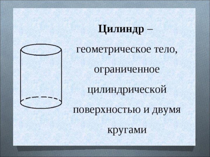 Цилиндр 4 10. Цилиндр геометрическое тело. Цилиндр 4 класс. Цилиндр презентация. Цилиндрическое тело.