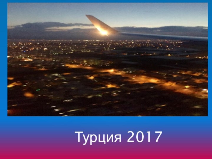 Турция 2017