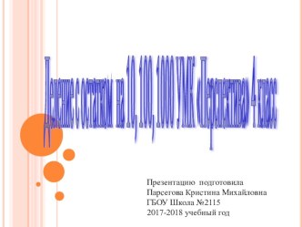 Презентация по теме Деление на 10,100,1000 с остатком