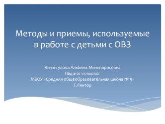 Презентация по психологии на тему Методы и приемы в работе с детьми с ОВЗ