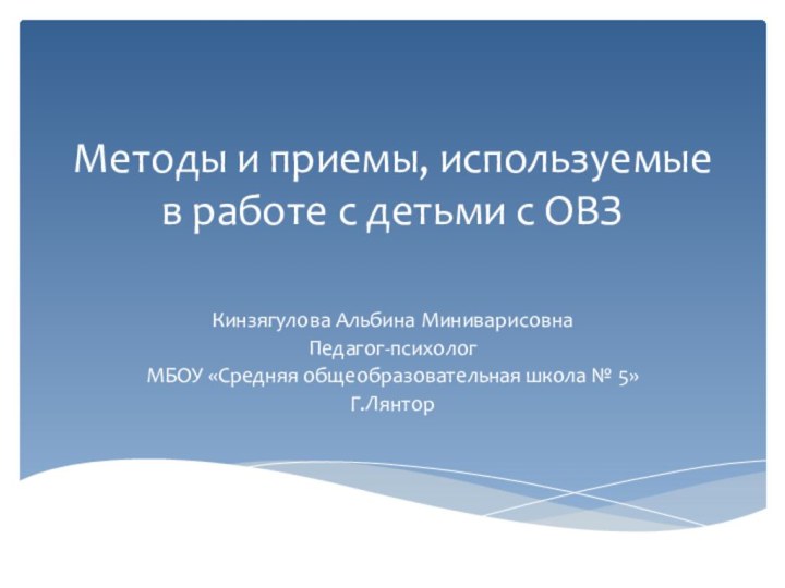 Методы и приемы, используемые в работе с детьми с ОВЗ Кинзягулова Альбина