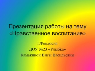 Презентация Нравственное воспитание дошкольников