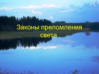 Законы преломления (11 класс)