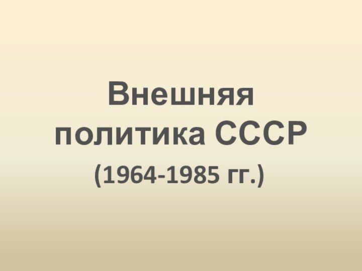 Внешняя политика СССР(1964-1985 гг.)