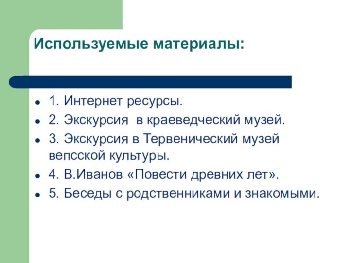 Используемые материалы: 1. Интернет ресурсы.2. Экскурсия в краеведческий музей.3. Экскурсия в Тервенический