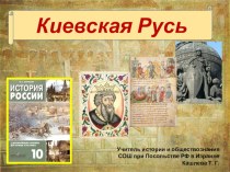 Презентация по истории России на тему Киевская Русь (10 класс)