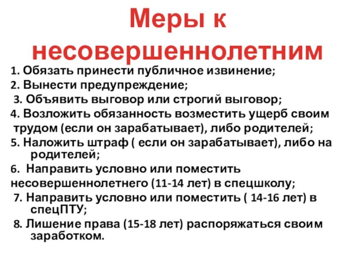 1. Обязать принести публичное извинение;2. Вынести предупреждение; 3. Объявить выговор или строгий