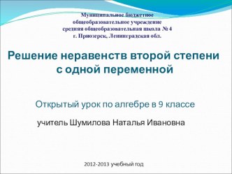 Урок на тему Решение неравенств второй степени с одной переменной