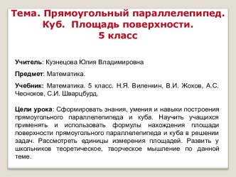 Презентация по математике на тему: Прямоугольный параллелепипед.Куб. Площадь поверхности (5 класс)