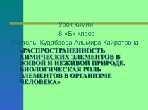 Презентация Распространенность химических элементов