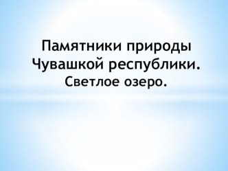 Презентация по основам экологического права Озеро Светлое Чувашской Республики