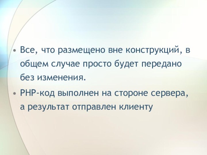 Все, что размещено вне конструкций, в общем случае просто будет передано без