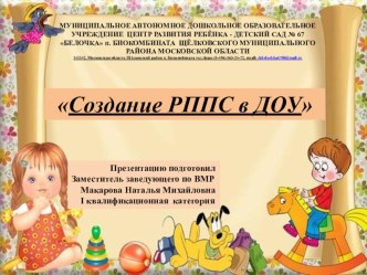 Презентация Создание РППС в ДОУ