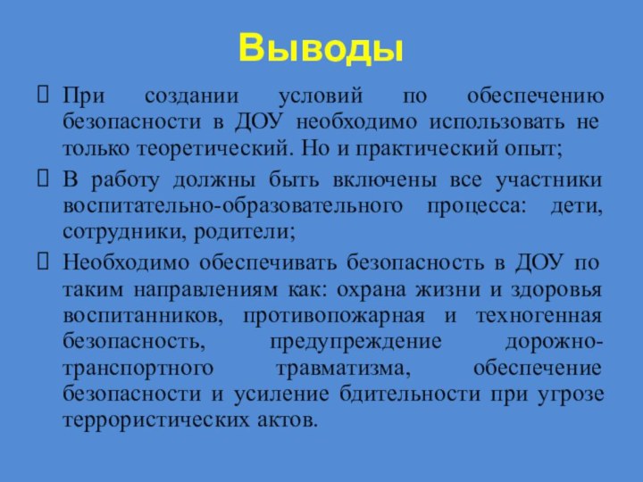 ВыводыПри создании условий по обеспечению безопасности в ДОУ необходимо использовать не только