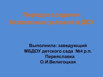 Порядок создания безопасных условий в ДОУ