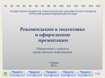 Рекомендации к оформлению презентации ВКР