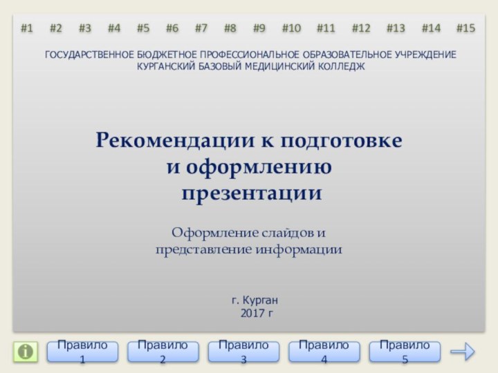 Рекомендации к подготовке и оформлению  презентацииГОСУДАРСТВЕННОЕ БЮДЖЕТНОЕ ПРОФЕССИОНАЛЬНОЕ ОБРАЗОВАТЕЛЬНОЕ УЧРЕЖДЕНИЕ КУРГАНСКИЙ