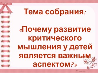 Презентация к родительскому собранию Почему развитие критического мышления у детей является важным аспектом?