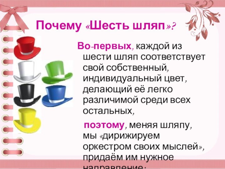 Почему «Шесть шляп»?Во-первых, каждой из шести шляп соответствует свой собственный, индивидуальный цвет,