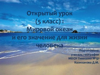 Открытый урок по географии на тему :Мировой океан и его части  (6 класс)