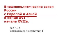 Презентация к уроку на тему: Внешнеполитические связи России с Европой и Азией в конце XVI - начале XVIIв.