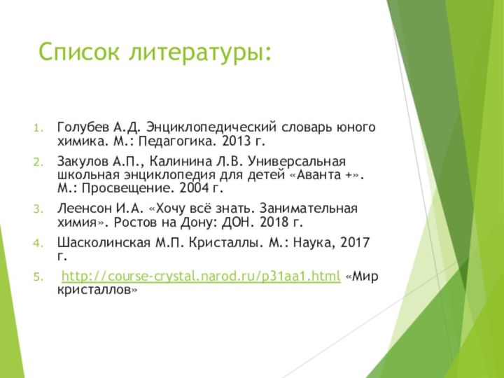 Список литературы:Голубев А.Д. Энциклопедический словарь юного химика. М.: Педагогика. 2013 г. Закулов