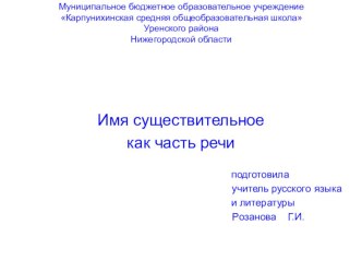 Презентация по русскому языку Имя существительное как часть речи.