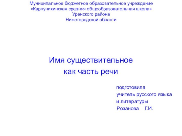 Муниципальное бюджетное образовательное учреждение «Карпунихинская средняя общеобразовательная школа» Уренского района Нижегородской областиИмя