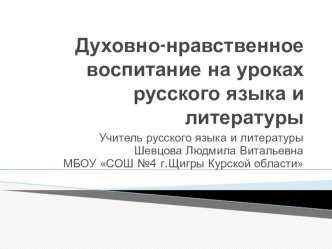 Духовно-нравственное воспитание на уроках русского языка и литературы