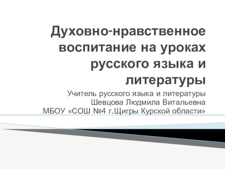 Духовно-нравственное воспитание на уроках русского языка и литературыУчитель русского языка и литературы