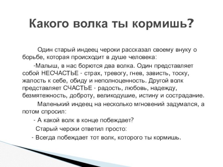 Один старый индеец чероки рассказал своему