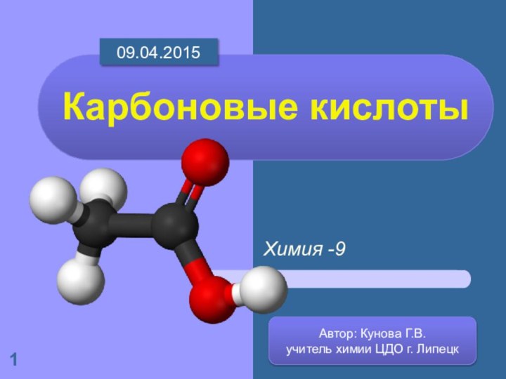 Химия -9 Карбоновые кислотыАвтор: Кунова Г.В. учитель химии ЦДО г. Липецк