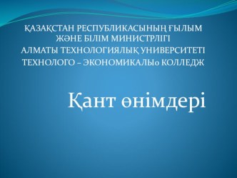 Қант өнеркәсібінің негізгі өнімдері