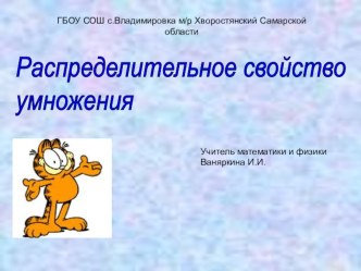 Презентация по математике на тему Распределительное свойство (6 класс)