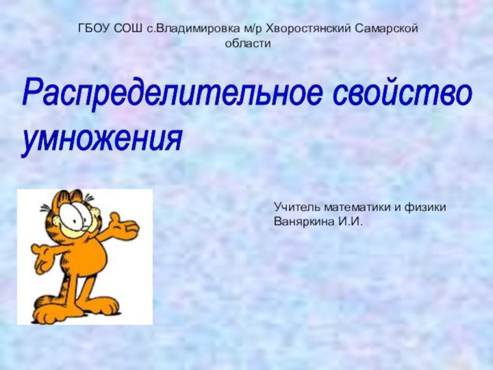 Распределительное свойство  умноженияУчитель математики и физики Ваняркина И.И. ГБОУ СОШ с.Владимировка