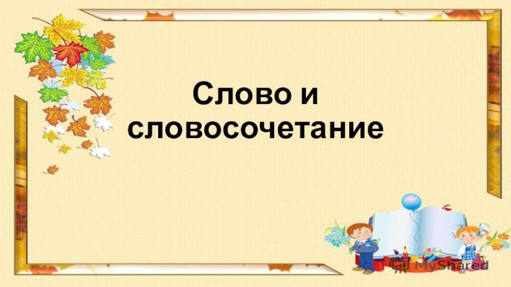 Слово и словосочетание