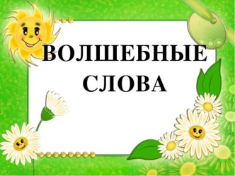 Презентация для педагогов Волшебные слова