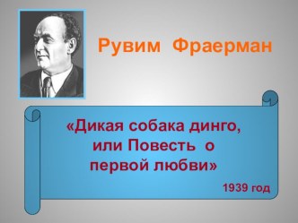 Презентация к уроку литературы на тему:Проблемы первой любви в повести Дикая собака Динго