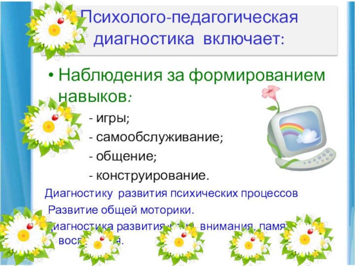 Психолого-педагогическая диагностика включает:  Наблюдения за формированием навыков: