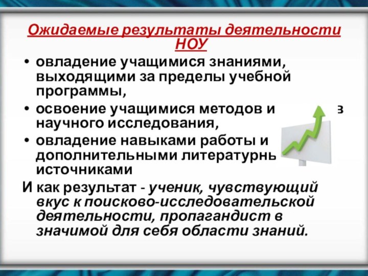 Ожидаемые результаты деятельности НОУовладение учащимися знаниями, выходящими за пределы учебной программы,освоение учащимися