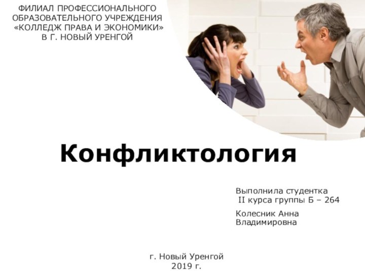 Конфликтология Выполнила студентка  II курса группы Б – 264Колесник Анна Владимировна г. Новый