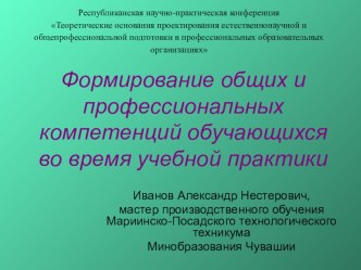 Формирование общих и профессиональных компетенций обучающихся во время учебной практики