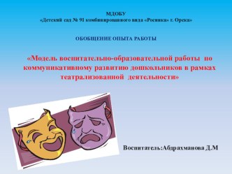 Модель воспитательно-образовательной работы по коммуникативному развитию дошкольников в рамках театрализованной деятельности