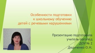 Презентация учителя-логопеда Особенности подготовки к школьному обучению детей с речевыми нарушениями