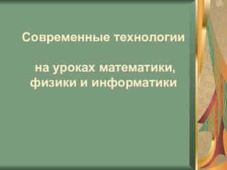 Презентация Современные технологии на уроках точных наук