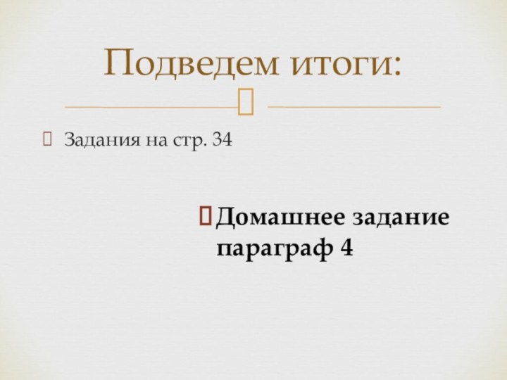 Задания на стр. 34Домашнее задание параграф 4Подведем итоги: