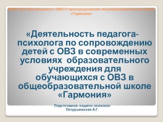 Презентация -выступление на РМО психологов. Тема: Деятельность педагога-психолога по сопровождению детей с ОВЗ в современных условиях образовательного учреждения для обучающихся с ОВЗ в общеобразовательной школе Гармония