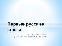 Презентация по окружающему миру по теме: Первые русские князья